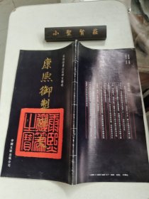 康熙御制碑文