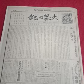 抗战文物：1940年9月19日《大众日报》（八开四版；社论《展开藏粮节约与禁止运粮资敌》；八路军“百团大战”光辉胜利:大小战斗三百次，毙伤敌伪六千名，击溃敌五个师团及七个独立旅团；围攻孟县冲入东冶，击溃四千敌寇；五昼夜捣毁井陉新矿；莒县青救团一夜破路30里；蒋介石嘉奖“百团大战”；《抗战军人》第四期:《学习我们的朱总司令》《追悼王金如同志》；鲁南美术协会成立；抗战美术《藏好粮食，保护劳动果实》）