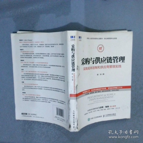 采购与供应链管理 采购成本控制和供应商管理实践