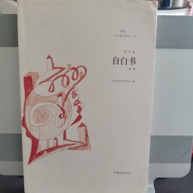 自白书（诗集 签赠）