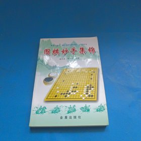 围棋妙手集锦