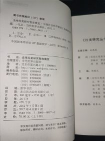 全球拉美研究智库概览（上下册）