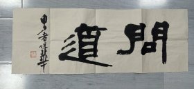 中书协会员:申屠保华书法特价21