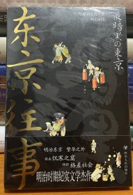 东京往事（繁华大都市贫民求生指南，亦是一部明治东京下层社会百科全书）