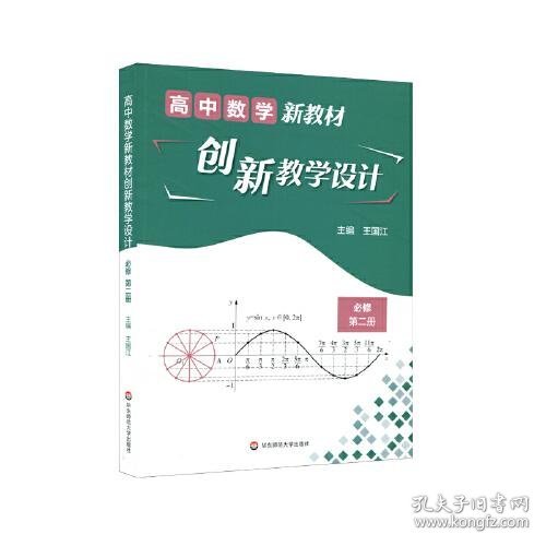 高中数学新教材创新教学设计 必修第二册