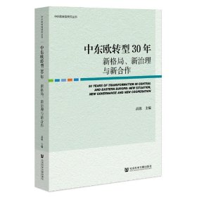 中东欧转型30年：新格局、新治理与新合作