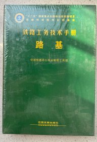 路基/铁路工务技术手册