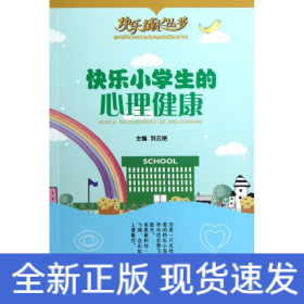 快樂小學生的心理健康/快樂成長叢書
