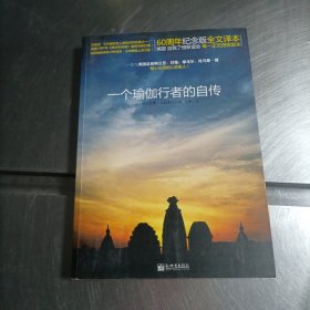 一个瑜伽行者的自传：60周年纪念版全文译本