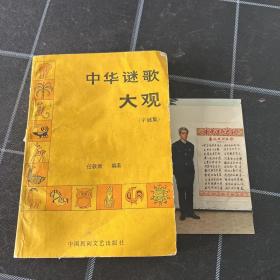 中华谜歌大观签名