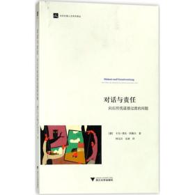 对话与责任(德)卡尔-奥托·阿佩尔(Karl Otto Apel) 著;钟汉川,安靖 译浙江大学出版社