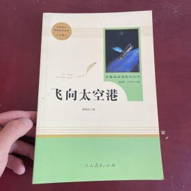 中小学新版教材（部编版）配套课外阅读·名著阅读课程化丛书：飞向太空港（八年级上）