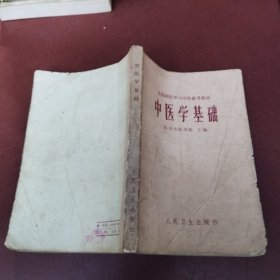 中医学基础