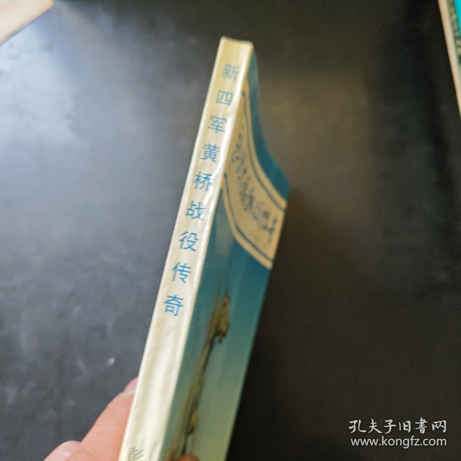 新四军黄桥战役传奇