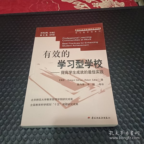 有效的学习型学校:提高学生成就的最佳实践