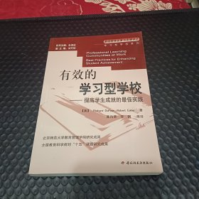 有效的学习型学校:提高学生成就的最佳实践