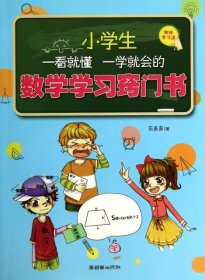 小学生一看就懂一学就会的数学学习窍门书