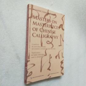 中国文化经典导读系列-名家讲中国书法（英）