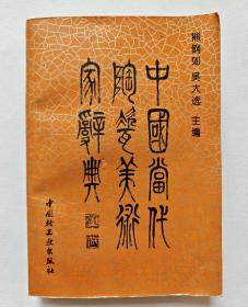 中国当代陶瓷美术家辞典 1994年
