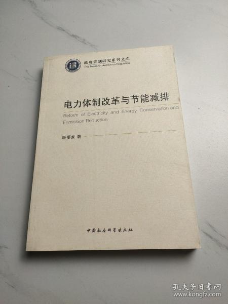 电力体制改革与节能减排/政府管制研究系列文库