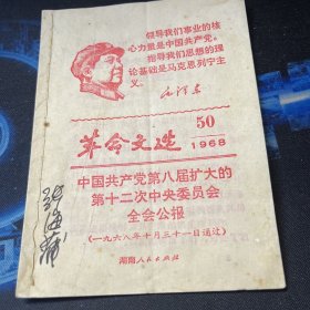 革命文选1968-50期