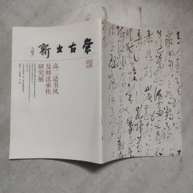 崇古出新 高二适书风及师法承传研究展