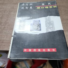 百姓话题:当代顺口溜