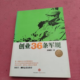 创业36条军规