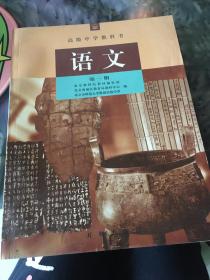 语文课本 第一册 高级中学教科书1997