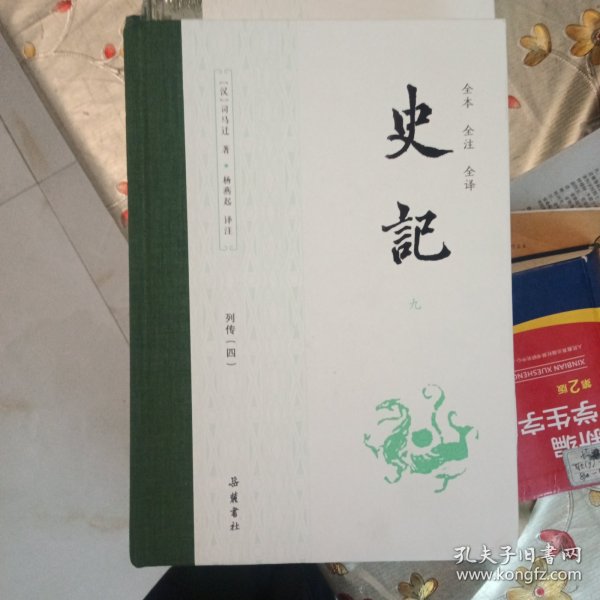 史记（全本全注全译）（布脊精装全九册）