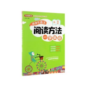 小学生语文阅读方法一学就会(5年级)