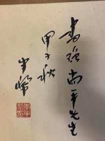 李半黎（原四川省书协主席）书法“水竹”128x33厘米3.9平尺（装裱极精.包老保真）