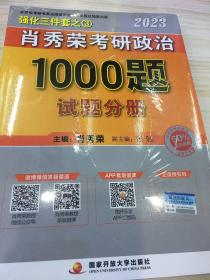 肖秀荣2023年考研政治1000题（上册试题，下册解析，赠刷题本总3本套）不是正版包退，仅一套