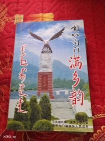 喇叭沟门满乡韵
