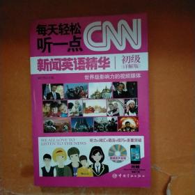 每天轻松听一点CNN新闻英语精华·初级（详解版）