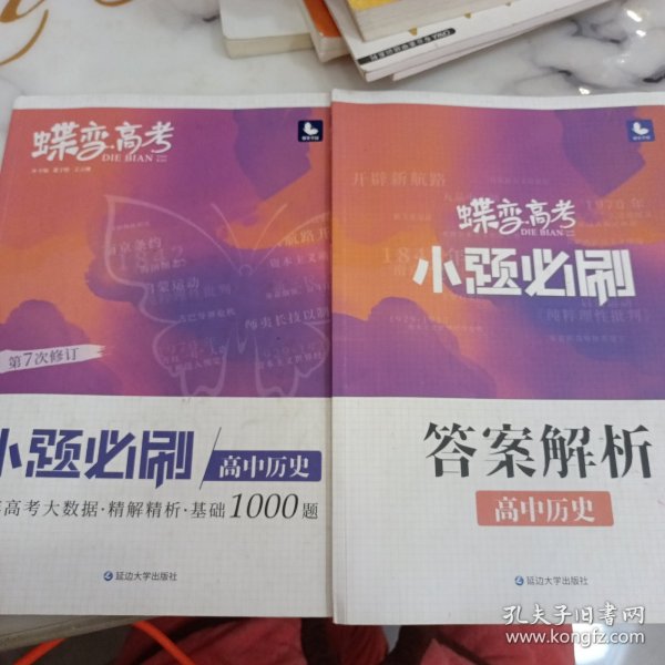 蝶变高考2022新版小题必刷高中历史1000题基础题训练高考复习资料模拟题