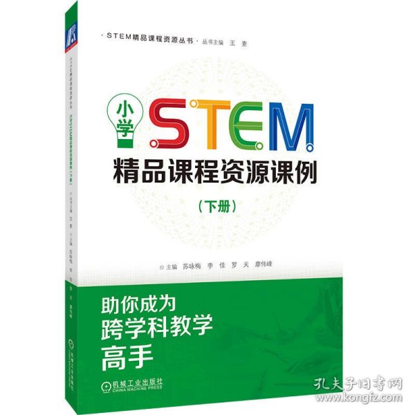 小学STEM精品课程资源课例（下册）  苏咏梅 李佳 罗天 廖伟峰