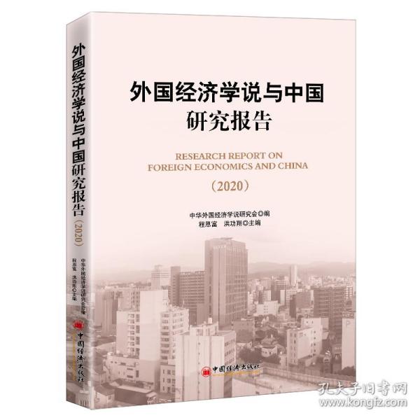 外国经济学说与中国研究报告（2020)