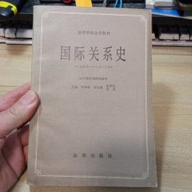 国际关系史，1945-1980，【一九四五--一九八零】【修订本】