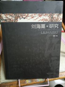 刘海粟·研究:纪念艺术大师刘海粟诞辰110周年