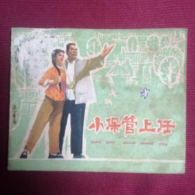 小保管上任F