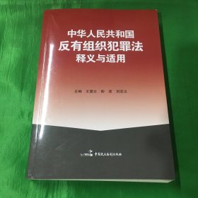 中华人民共和国反有组织犯罪法释义与适用