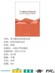 学习做负责任的公民罗伟云南大学出9787548221944