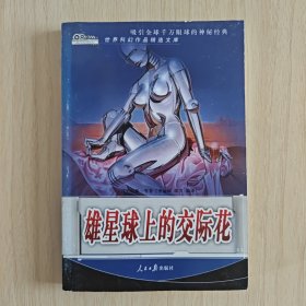 (世界科幻作品精选文库)《雄星球上的交际花》