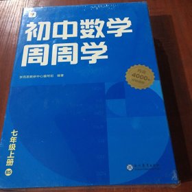 学而思初中数学周周学七年级上册BS北师 初一提炼知识点方法解题模型 智能教辅配套清北领衔主讲同步讲解约600个视频3500分钟 讲练测结合课内能力课外素养双优