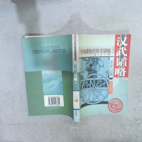 正版图书|汉武韬略董升