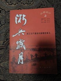 浙兵岁月 ：浙江生产建设兵团那些事儿3