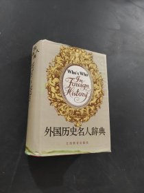 外國歷史名人辭典