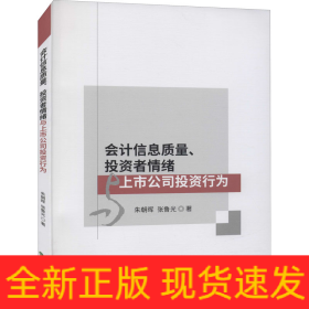 會(huì)計(jì)信息質(zhì)量、投資者情緒與上市公司投資行為