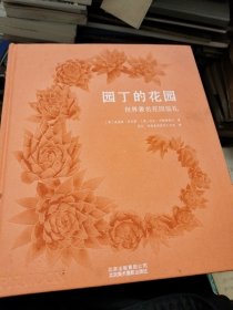 园丁的花园世界著名花园巡礼